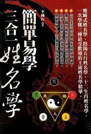 簡單易學三合一姓名學 [EQ113]
